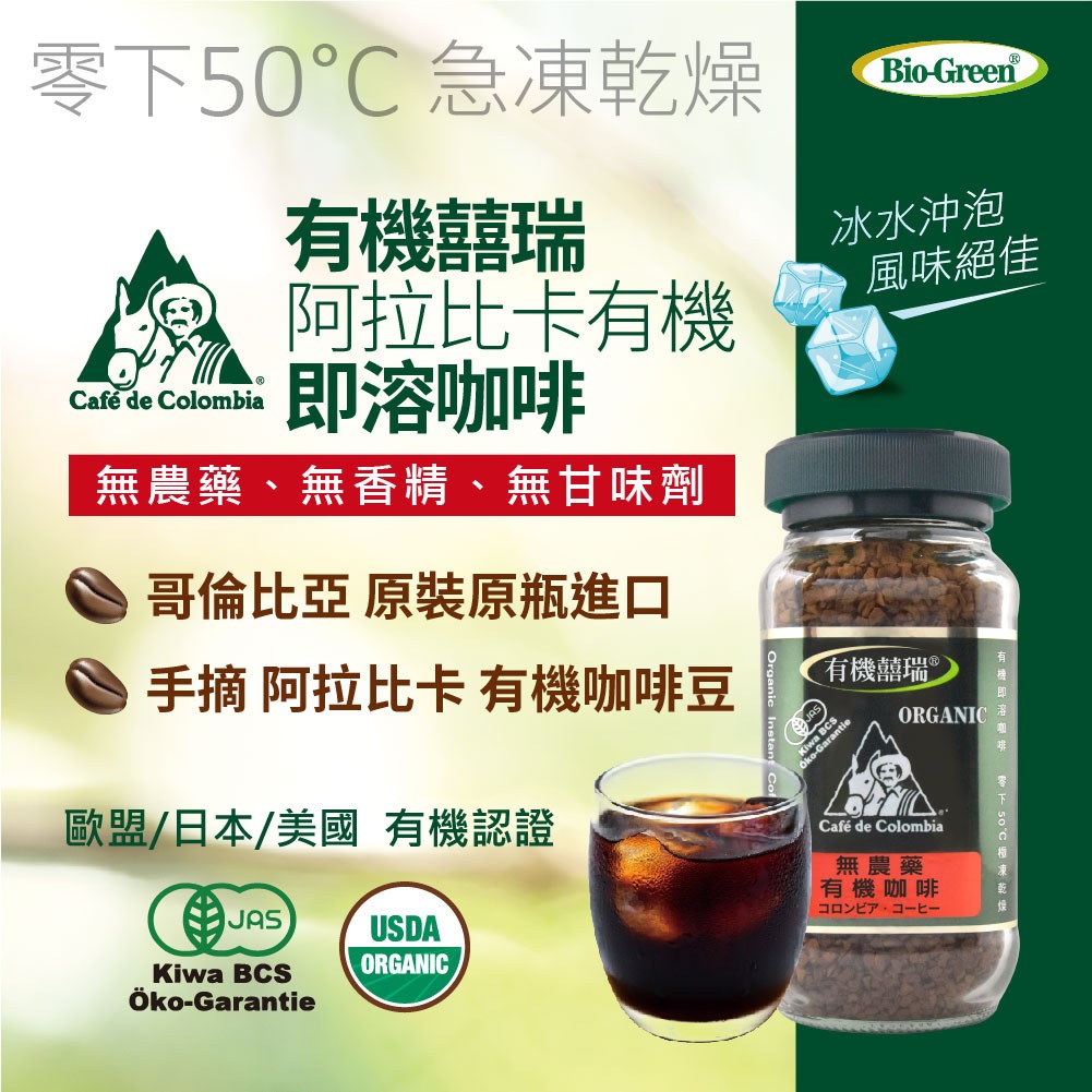 【囍瑞 BIOES】BIO-GREEN 阿拉比卡即溶有機咖啡(100g) x1瓶◉90A028
